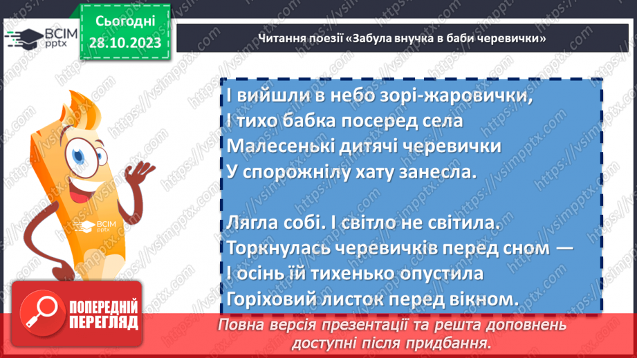 №20 - Станіслав Чернілевський «Теплота родинного інтиму…»16