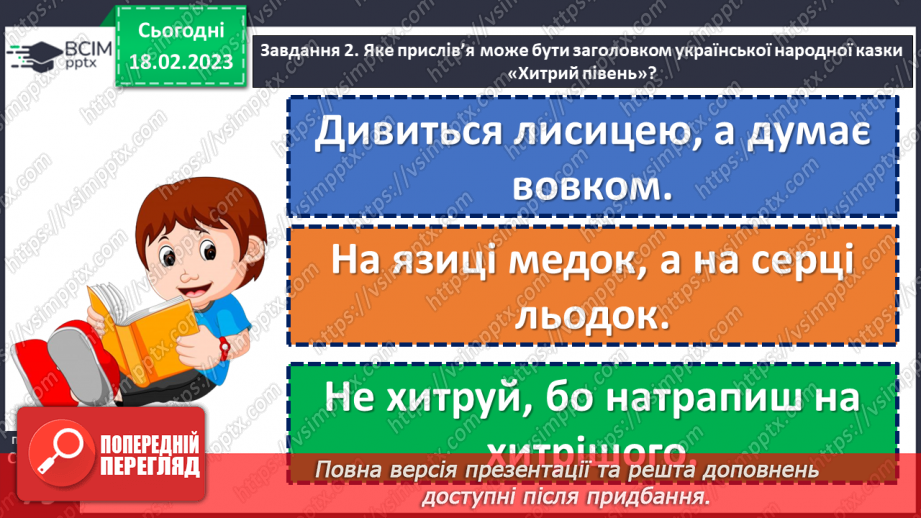 №086 - Діагностувальна робота 4. Аудіювання.  Підсумок за розділом «Казки маленькі, а розуму в них багато».(13