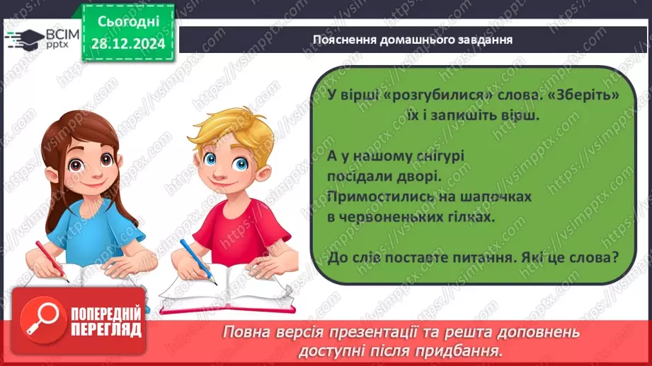 №072 - Іменники, прикметники, дієслова, чис­лівники і службові слова в мовленні.31