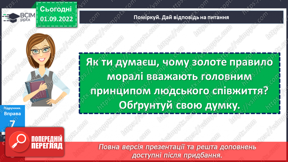 №02 - Чи потрібне нам сьогодні золоте правило моралі? Чому важливо пізнавати та оцінювати себе?10