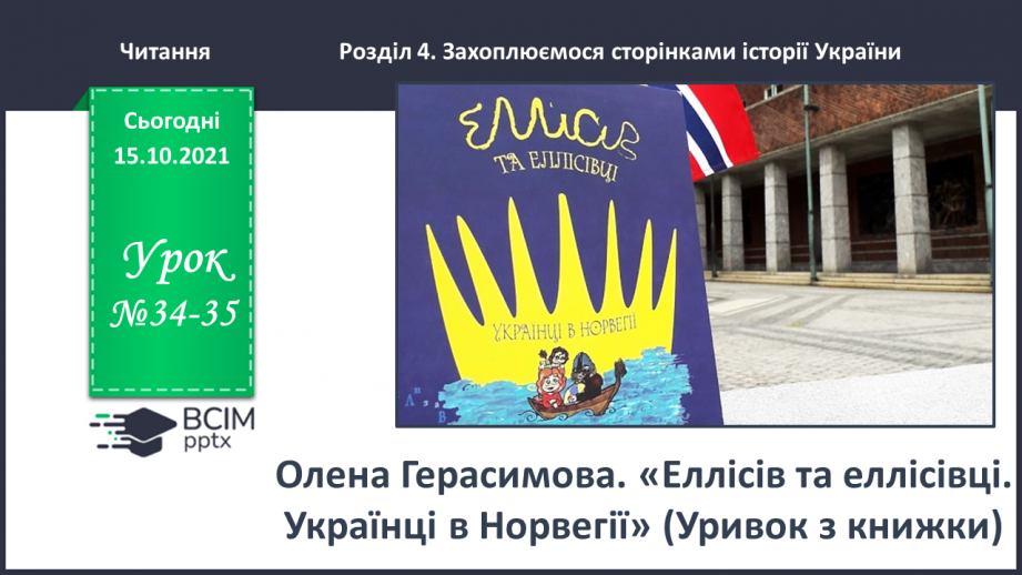 №034-35 - Олена Герасимова. «Еллісів та еллісівці. Українці в Норвегії» (Уривок з книжки)0 №034-35 - Олена Герасимова. «Еллісів та еллісівці. Українці в Норвегії» (Уривок з книжки)0