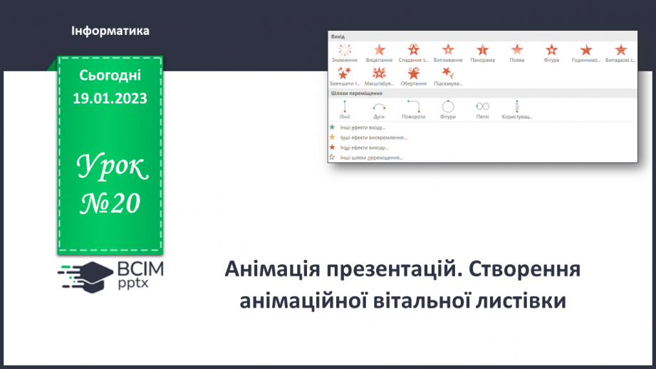 №20 - Інструктаж з БЖД. Анімація презентацій. Створення анімаційної вітальної листівки.0 №20 - Інструктаж з БЖД. Анімація презентацій. Створення анімаційної вітальної листівки.0