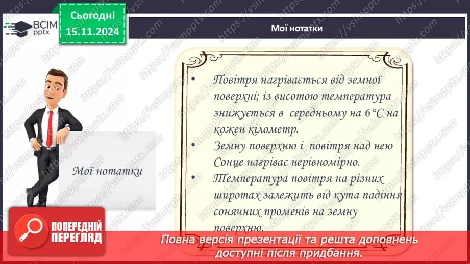 №24 - Добовий і річний хід температури повітря, причини його коливання. Середні температури, амплітуди температур.18