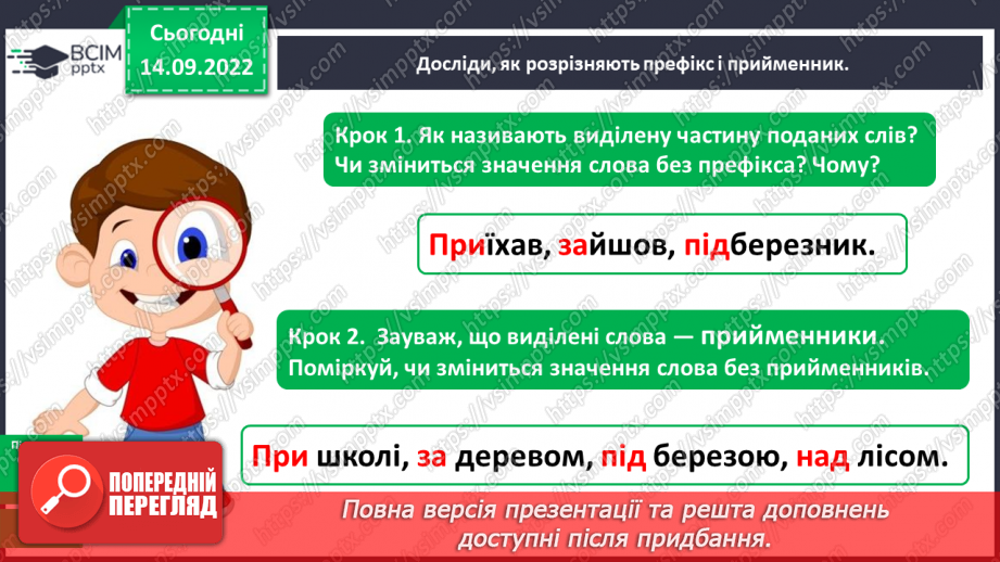 №017 - Розрізнення префікса і прийменника. Правильне написання префікса та прийменника9 №017 - Розрізнення префікса і прийменника. Правильне написання префікса та прийменника9