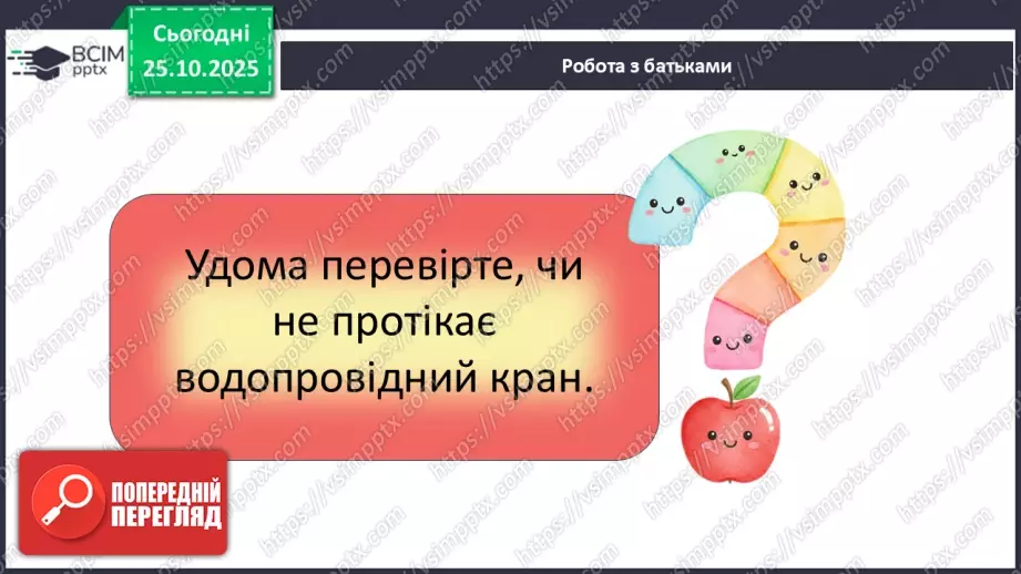№0029 - Чому вода потребує охорони.25 №0029 - Чому вода потребує охорони.25