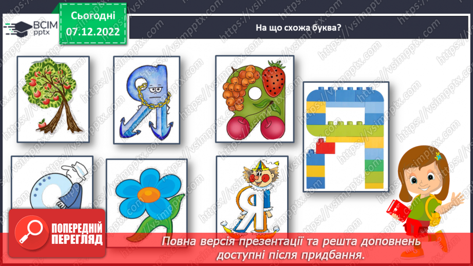 №147 - Читання. Букви я, Я. Позначення буквами я, Я звуків [йа] і м'якості по¬переднього приголосного та звука [а]. Інсценування казки «Родичі».13