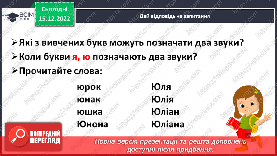 №153 - Читання. Закріплення знань про букву ю, Ю. Загадки. Робота з дитячою книжкою22