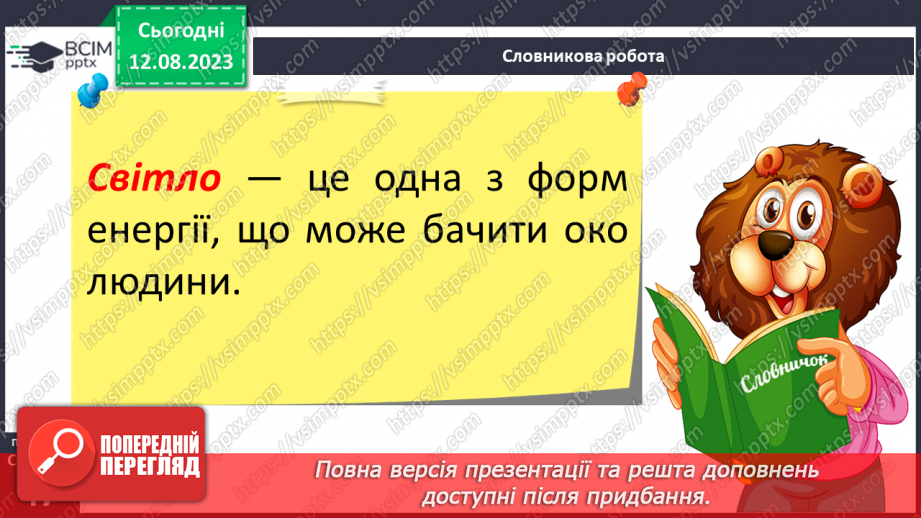 №18 - Поняття про світло як різновид енергії. Колір предметів, світлофільтри. Кольорове коло.6