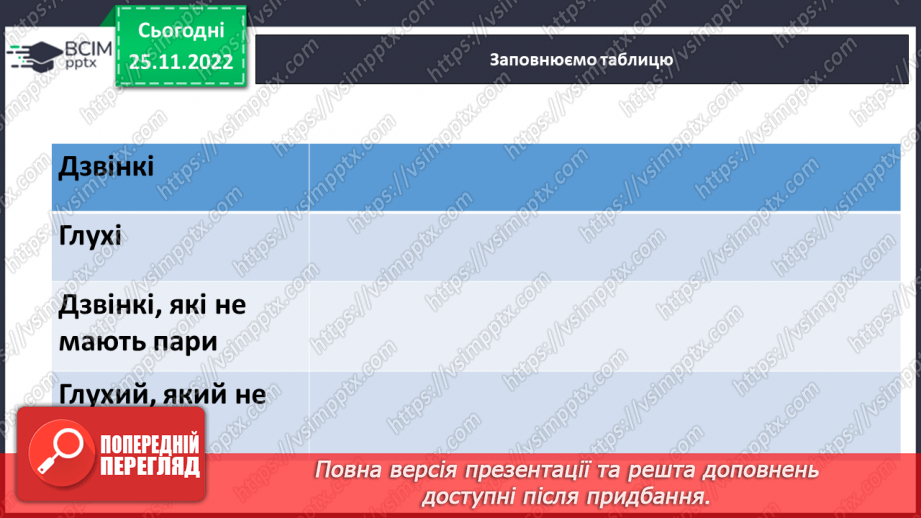 №058 - Тренувальні вправи. Приголосні дзвінкі та глухі.6 №058 - Тренувальні вправи. Приголосні дзвінкі та глухі.6