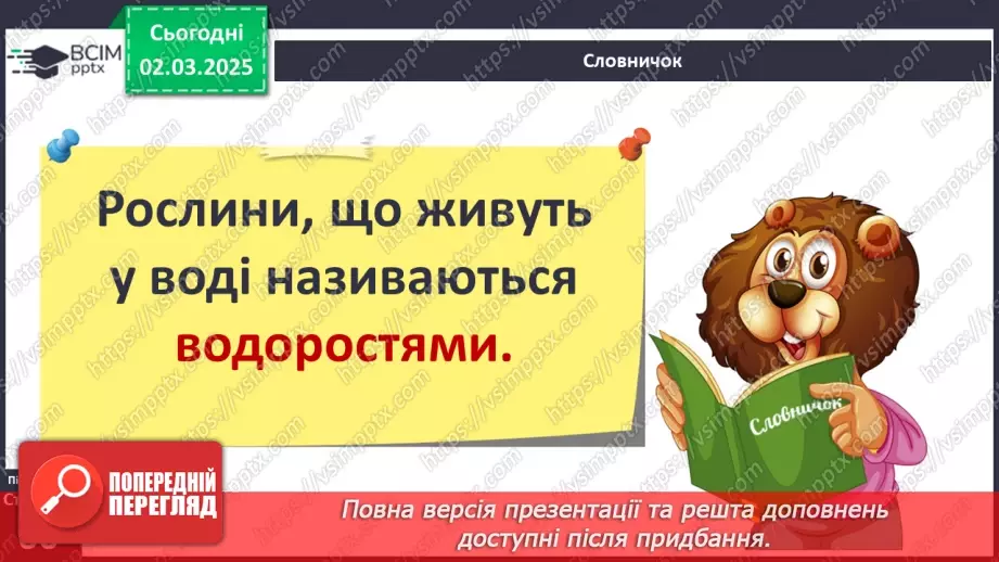 №074 - Різноманітність рослин. ст.59-6128