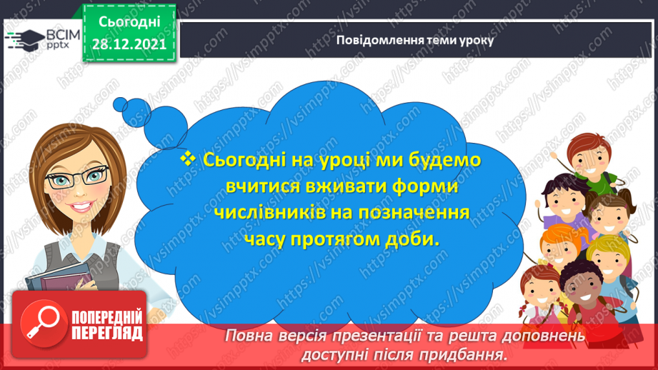 №059-60 - Правильно вживаю форми числівників на позначення часу протягом доби4