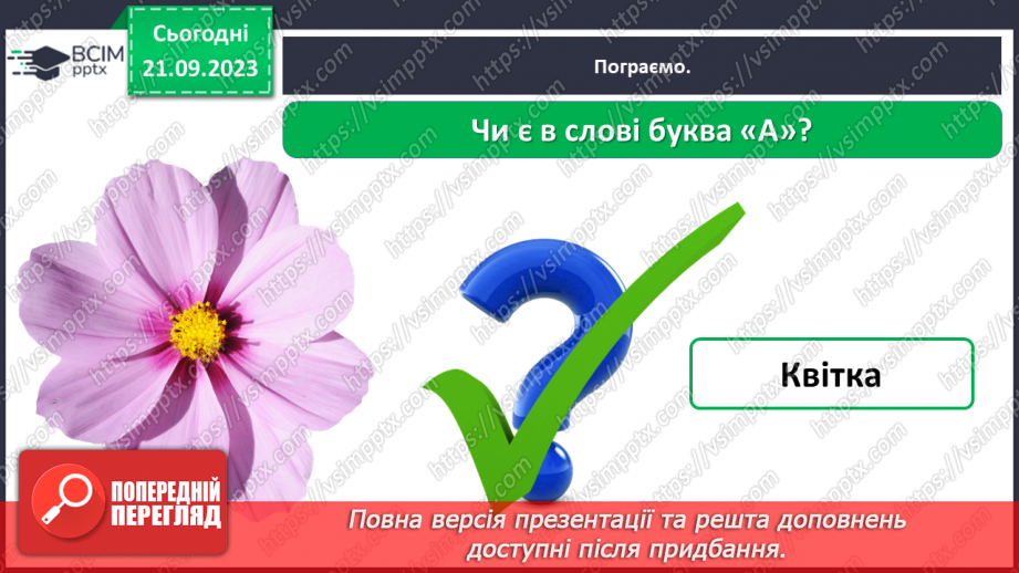 №031 - Звук [а]. Мала буква а. Складання речень за малюнками32