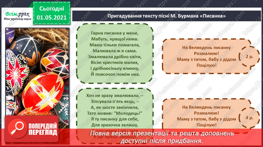 №25 - Весна крокує по землі. Веснянки. Слухання: «Вийди, вийди, сонечко», «Подоляночка».13