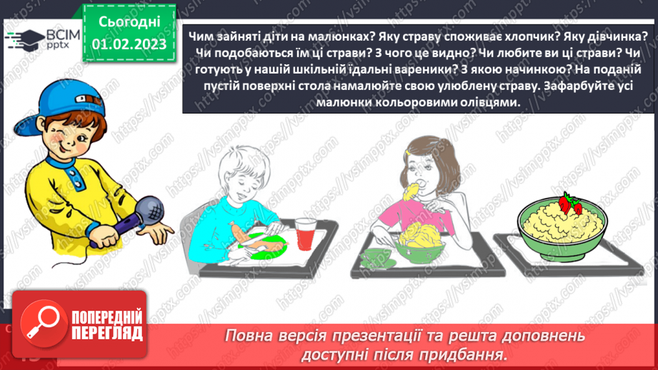№0080 - Написання малої букви ї, складів, слів і речень з вивченими буквами. Списування друкованого речення. Побудова речень за поданим початком23