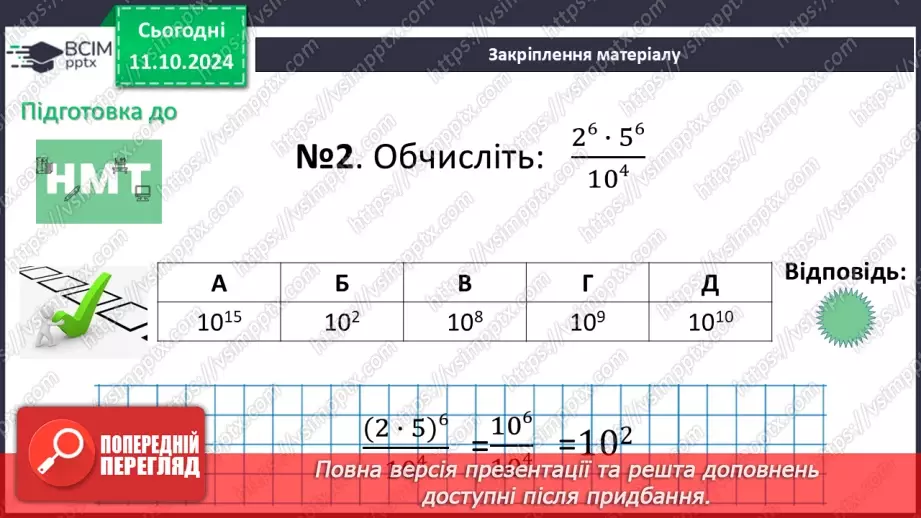 №022 - Властивості степеня з натуральним показником.31 №022 - Властивості степеня з натуральним показником.31