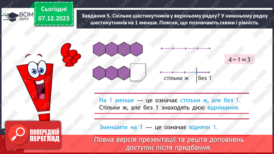 №060 - Збільшуємо або зменшуємо на кілька одиниць.18 №060 - Збільшуємо або зменшуємо на кілька одиниць.18
