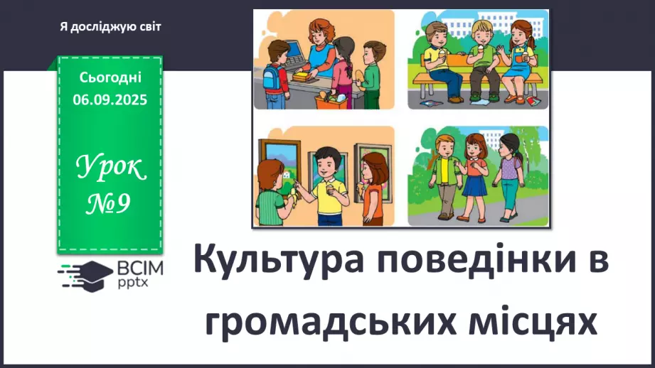№0009 - Культура поведінки в громадських місцях.0 №0009 - Культура поведінки в громадських місцях.0