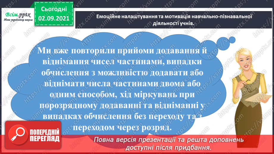 №009 - Додаємо і віднімаємо числа, використовуючи прийом округлення1