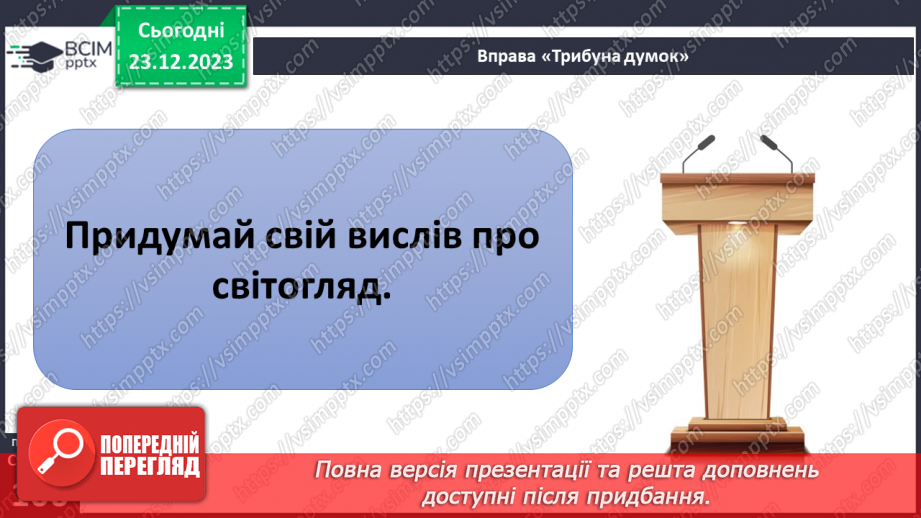 №17 - Світогляд. Як цінності формують багатоманіття світоглядів. Яке місце у світогляді займає Батьківщина.10 №17 - Світогляд. Як цінності формують багатоманіття світоглядів. Яке місце у світогляді займає Батьківщина.10