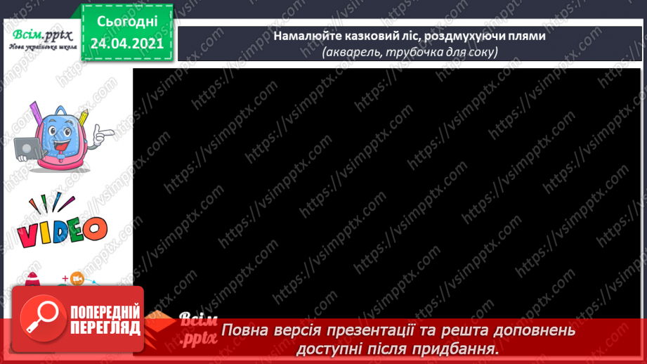 №12 - Засоби виразності: форма і колір. Техніка роздмухування плям. Створення казкового лісу, роздмухуючи плями12