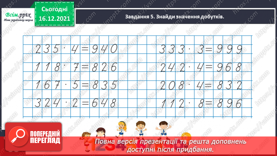 №134 - Відкриваємо спосіб множення трицифрового числа на одноцифрове.27