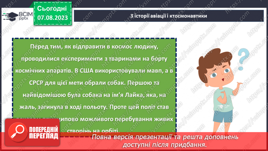 №27 - Польоти в невідоме: світла історія авіації та космонавтики.13