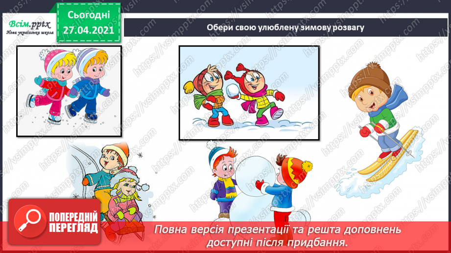 №044 - 045 - Зимові розваги. Правила поведінки під час зимових розваг. Одяг і взуття для зимових прогулянок.8