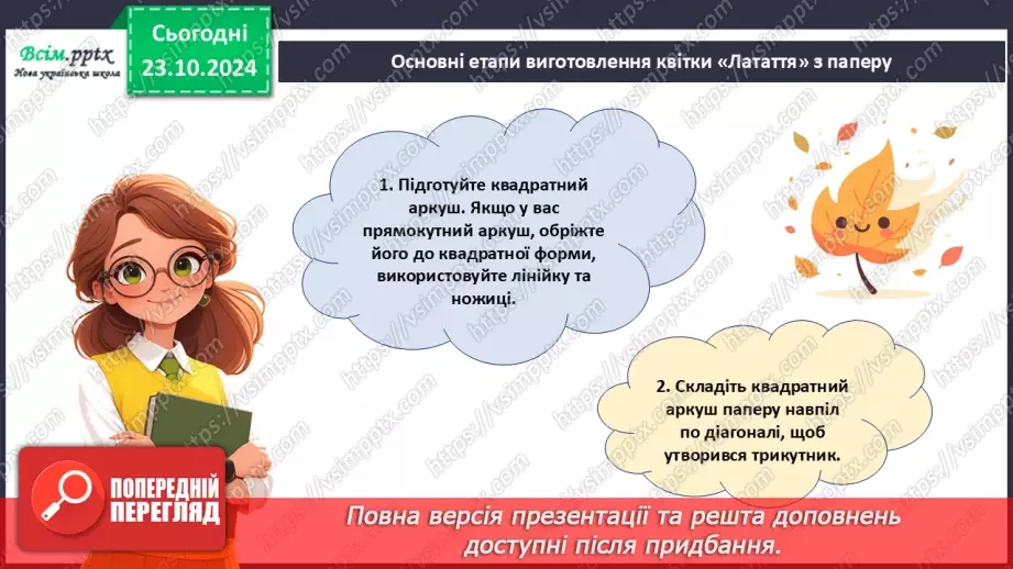 №10 - Послідовність дій під час виготовлення квітки «Латаття» з паперу. Згинання і складання паперу.15