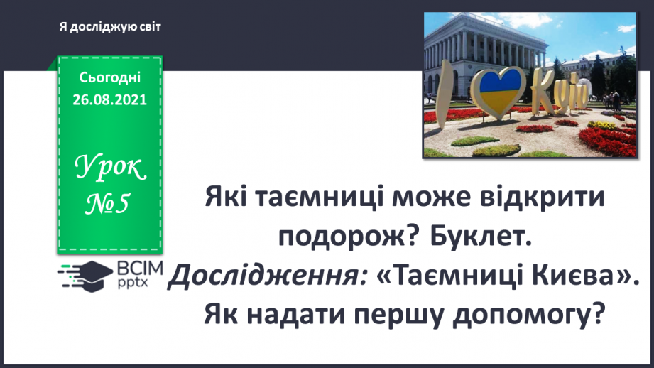 №005 - Які таємниці може відкрити подорож? Буклет. Дослі-дження: «Таємниці Києва».0