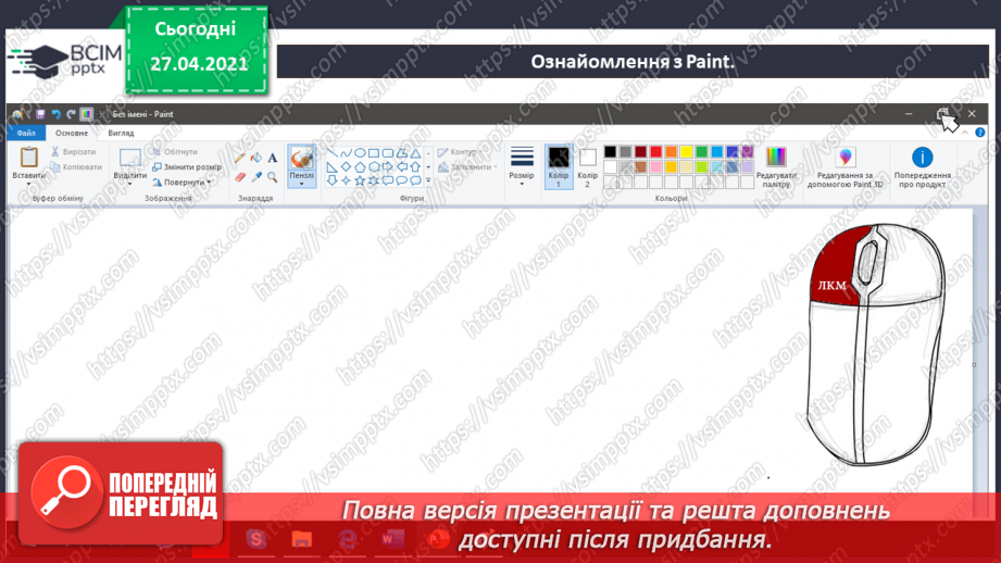 №04 - Програми для створення за змінювання графічних зображень.29