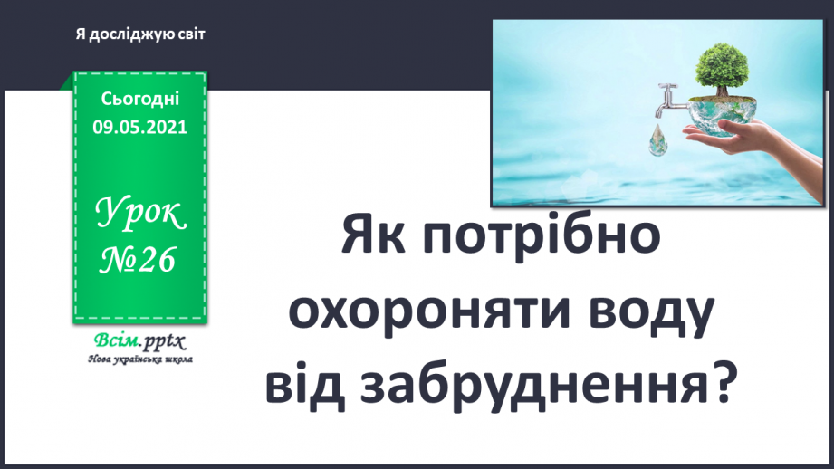 №026 - Як потрібно охороняти воду від забруднення?0