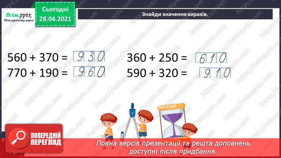 №089 - Додавання виду 260 + 370. Порівняння іменованих чисел. Розв’язування задач за коротким записом і схемою.32