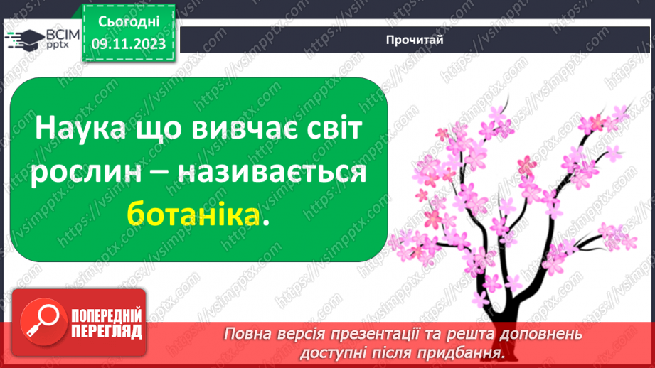 №034 - Рослини. Світ природи розмаїтий…7 №034 - Рослини. Світ природи розмаїтий…7