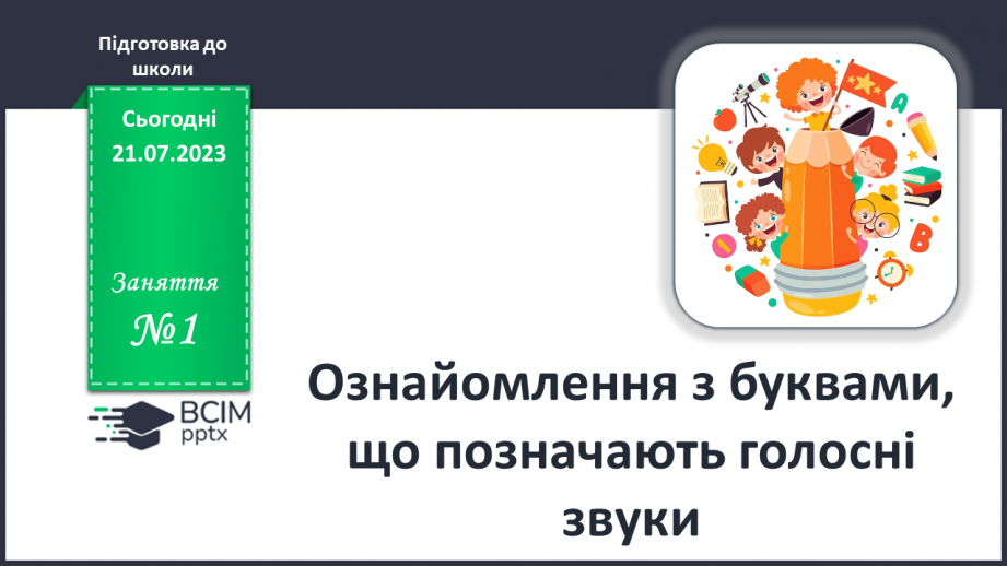 №01 - Ознайомлення з буквами, що позначають голосні звуки0