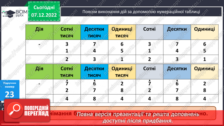 №083 - Письмове віднімання багатоцифрових чисел7 №083 - Письмове віднімання багатоцифрових чисел7
