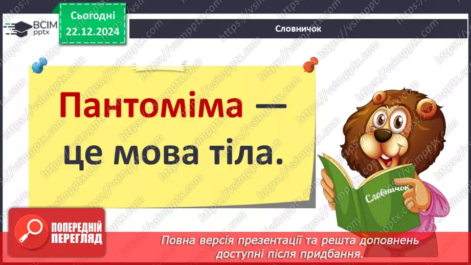№050 - Театр пантоміми. Досліджуємо емоції.8 №050 - Театр пантоміми. Досліджуємо емоції.8