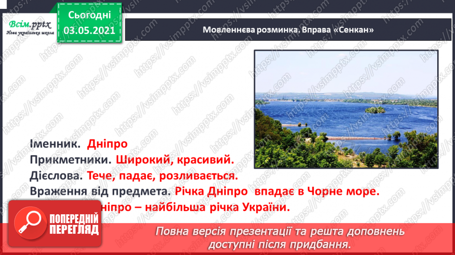 №091 - Узгодження прикметника з іменником у різних формах. Навчаюся узгоджувати прикметники з іменниками. Навчальний діалог3