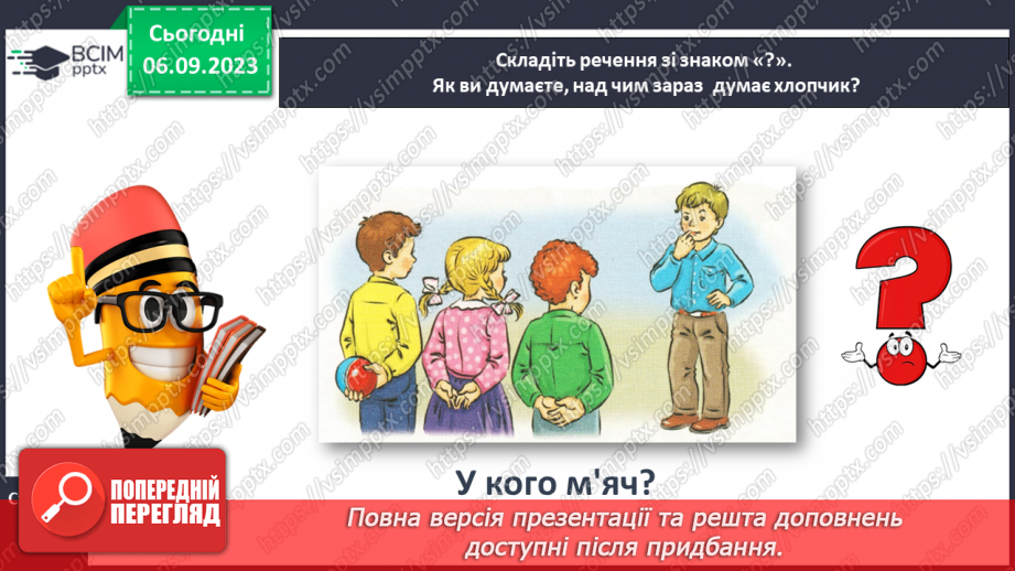 №015 - Речення розповідні, питальні й окличні (без уживання термінів). Тема для спілкування: Дитячі ігри16