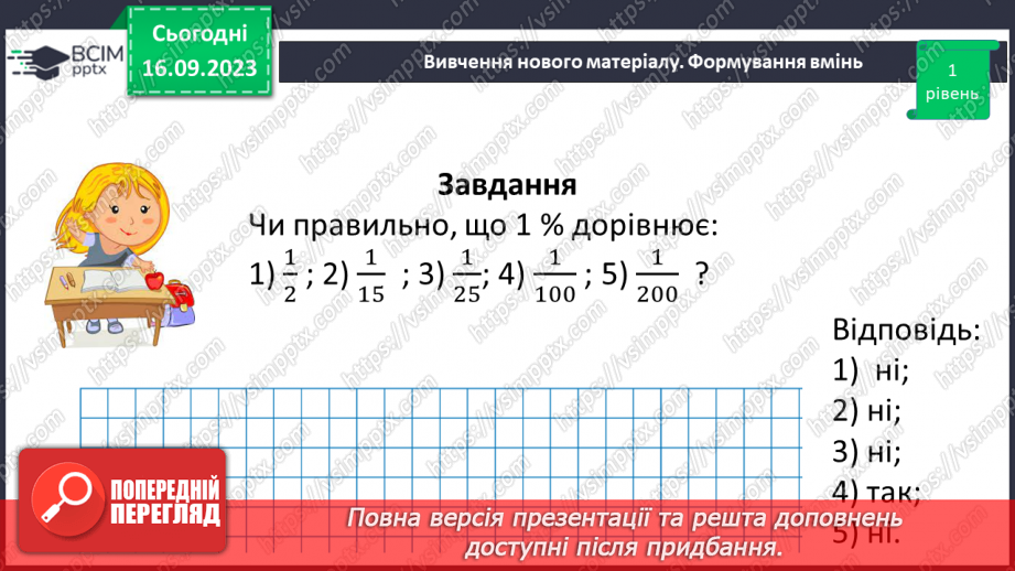 №011 - Відсотки. Знаходження відсотків від числа.23