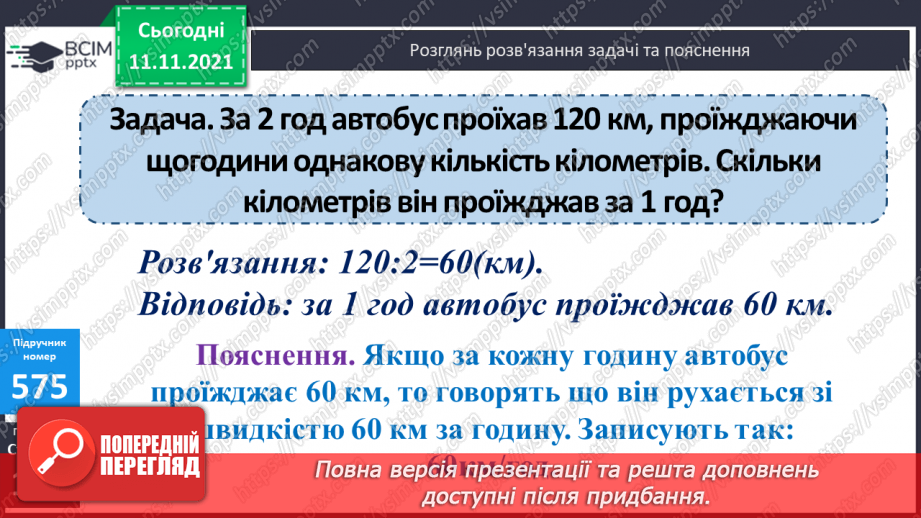 №059 - Ознайомлення з величиною «швидкість». Розв’язування завдань на знаходження швидкості об’єктів8