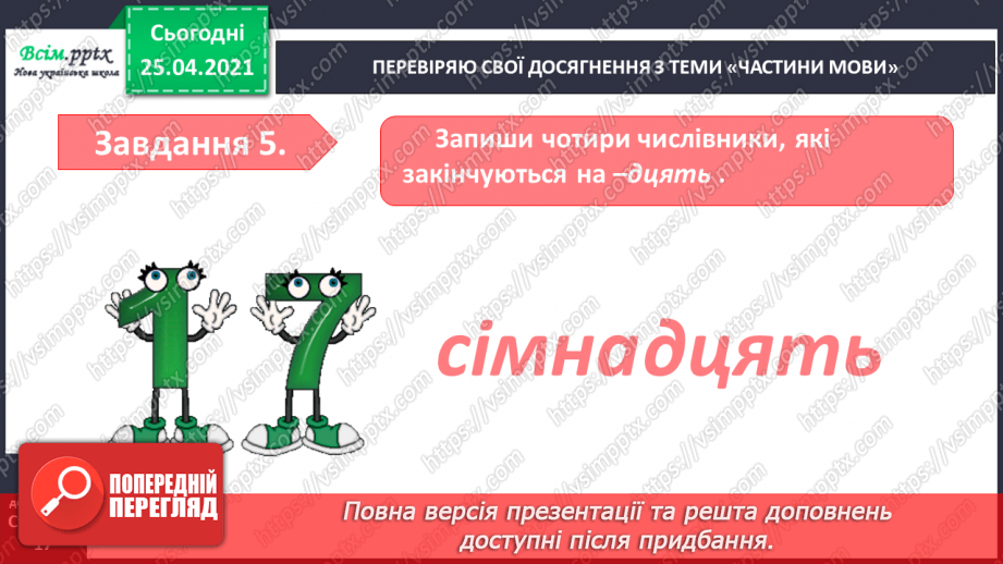 №085 - Узагальнення і систематизація знань учнів з теми «Частини мови»12