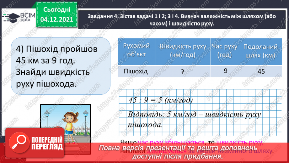 №075 - Знайомимось зі швидкістю руху29 №075 - Знайомимось зі швидкістю руху29
