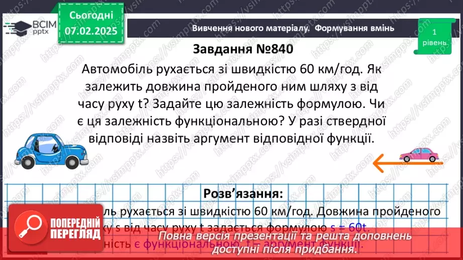 №066 - Функція. Функціональна залежність між величинами .17