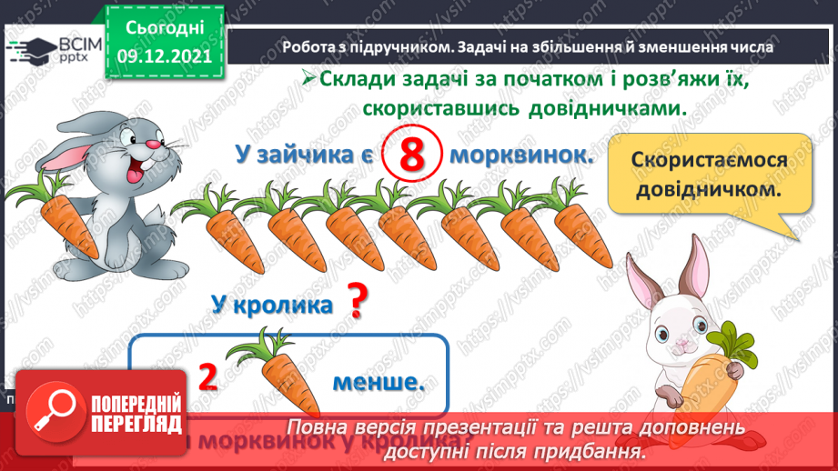 №048 - Задачі на збільшення і зменшення числа на кілька одиниць.11 №048 - Задачі на збільшення і зменшення числа на кілька одиниць.11