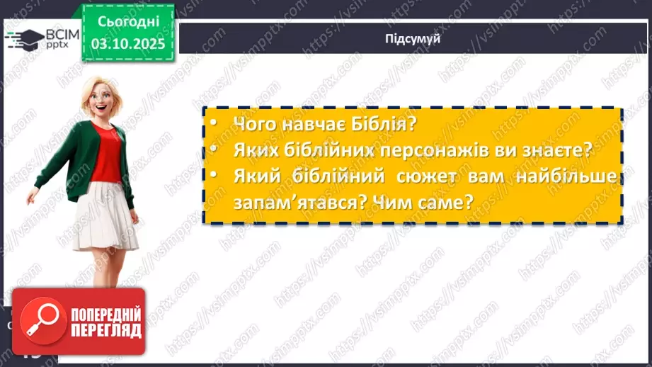 №14 - П/О. ГР1, ГР2, ГР3, ГР4. Біблія – одна зі священних книг людства: історія створення, автори, побудова, жанрова структура (огляд).23 №14 - П/О. ГР1, ГР2, ГР3, ГР4. Біблія – одна зі священних книг людства: історія створення, автори, побудова, жанрова структура (огляд).23