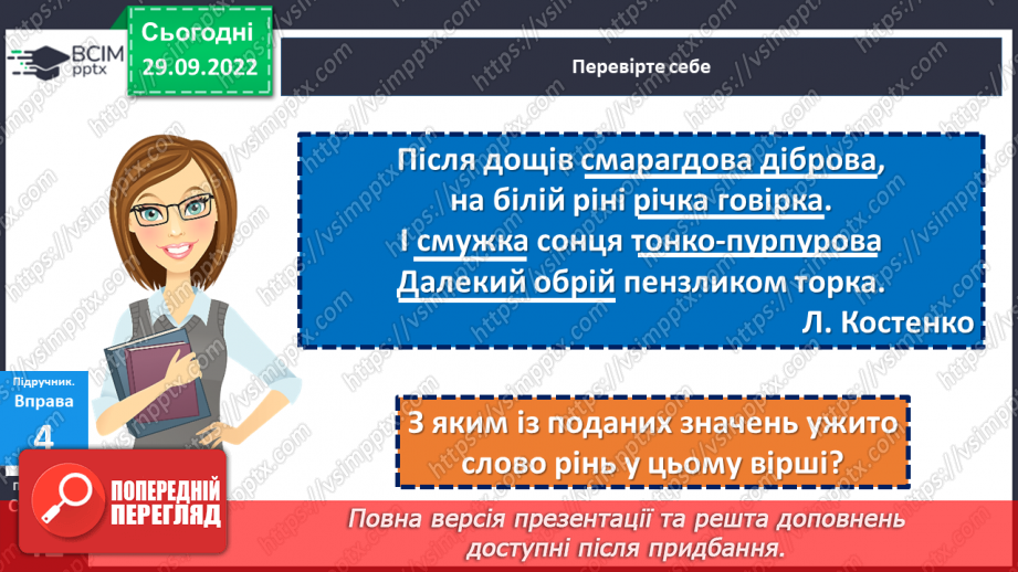 №026 - Тренувальні вправи. Використання багатозначних слів у прямому й переносному значеннях.16 №026 - Тренувальні вправи. Використання багатозначних слів у прямому й переносному значеннях.16