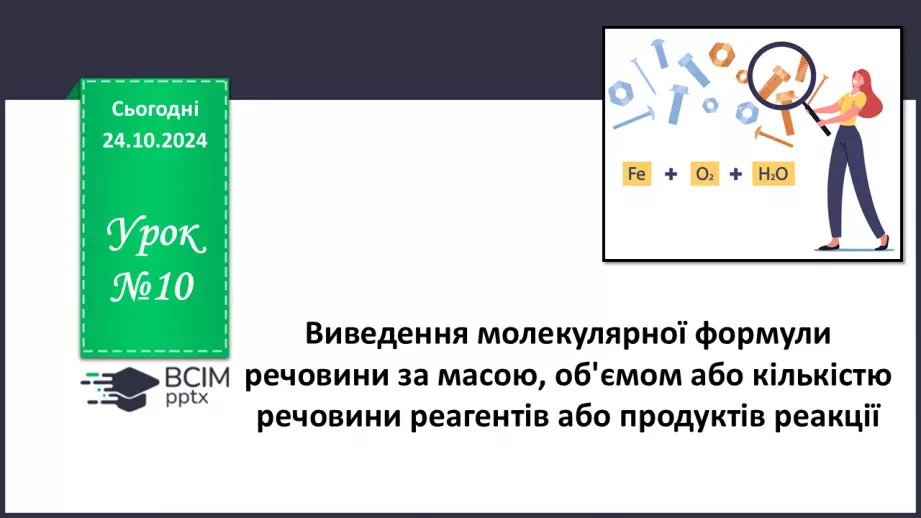 №10 - Виведення молекулярної формули речовини за масою, об'ємом або кількістю речовини реагентів або продуктів реакції.0