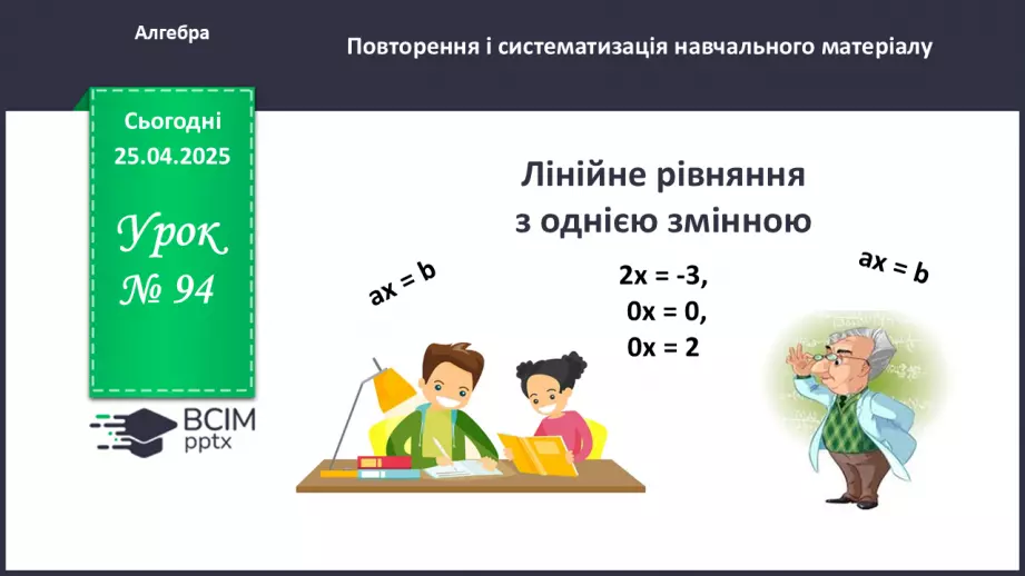 №094 - Лінійні рівняння з однією змінною.0 №094 - Лінійні рівняння з однією змінною.0