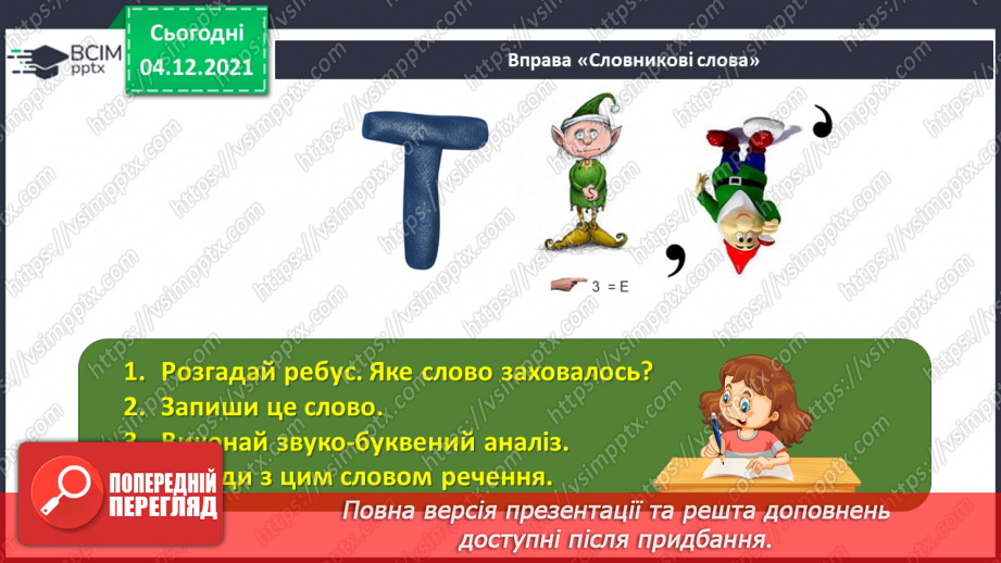 №074-80 - Повторення. Що я знаю / умію? Діагностувальна робота з теми «Слово. Частини мови.»4 №074-80 - Повторення. Що я знаю / умію? Діагностувальна робота з теми «Слово. Частини мови.»4