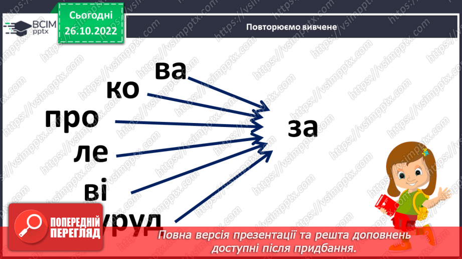 №093 - Читання. Закріплення букви з, З, її звукового значення, уміння читати вивчені букви в словах, реченнях і текстах.12